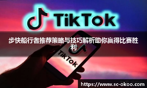 步快船行者推荐策略与技巧解析助你赢得比赛胜利