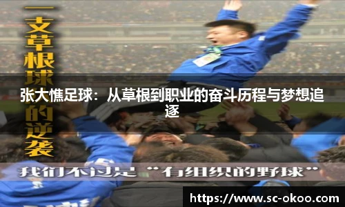 张大憔足球：从草根到职业的奋斗历程与梦想追逐