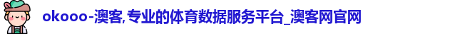okooo-澳客,专业的体育数据服务平台_澳客网官网